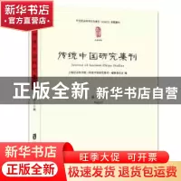 正版 传统中国研究集刊:第十七辑:Vol.17 上海社会科学院《传统中