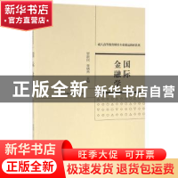 正版 国际金融学 贾新民,崔晓燕 主 经济科学出版社 9787514166