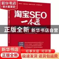正版 淘宝SEO一本通:让流量倍增、排名提高、转化率增加的实战宝