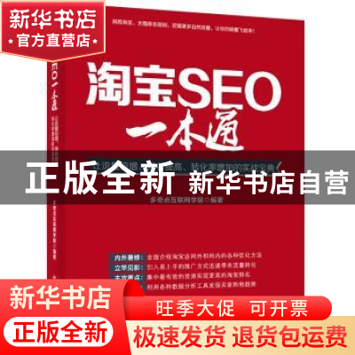 正版 淘宝SEO一本通:让流量倍增、排名提高、转化率增加的实战宝