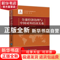 正版 全球经济治理与中国对外经济关系 陶坚 知识产权出版社 9787