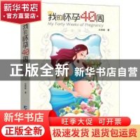 正版 我的怀孕40周 水青窈 著; 吉林科学技术出版社 978755780216