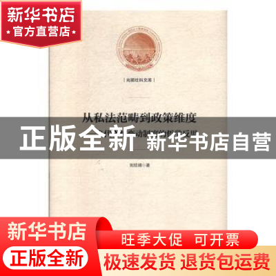 正版 从私法范畴到政策维度:当代物权变动制度的哲学反思 刘经靖