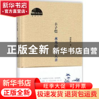 正版 丰子恺 水光山色与人亲 钟桂松 黄山书社 9787546171340 书