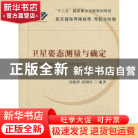 正版 卫星姿态测量与确定 吕振铎,雷拥军编著 国防工业出版社 97