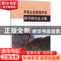 正版 芦芽山自然保护区科学研究论文集 宫建军,郭建荣,张峰 中国