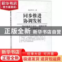 正版 同步推进 协调发展:同步推进工业化、城镇化和农业现代化战