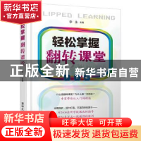 正版 轻松掌握翻转课堂 李永主编 清华大学出版社 9787302494621