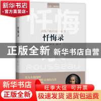 正版 忏悔录:读懂卢梭的第一本书 卢梭 中国华侨出版社 978751136
