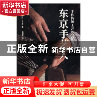 正版 东京手艺人 (日)Beretta P-05著 文汇出版社 9787549621811