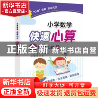 正版 小学数学快速心算:R:上册:四年级 青山,晴方好主编 电子工