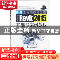 正版 中文版Revit 2015基础与案例教程:BIM工程师成长之路 田婧主