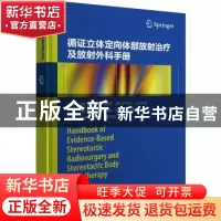 正版 循证立体定向体部放射治疗及放射外科手册 拉吉妮·A.塞西 世