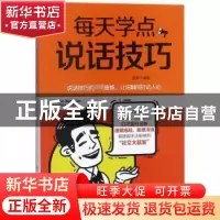 正版 每天学点说话技巧 国荣编著 中国纺织出版社 9787518046447