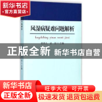 正版 风湿病疑难问题解析 郭雨凡,武剑主编 苏州大学出版社 9787