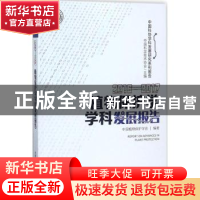 正版 植物保护学学科发展报告:2016-2017:2016-2017 中国植物保护