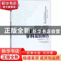 正版 植物保护学学科发展报告:2016-2017:2016-2017 中国植物保护