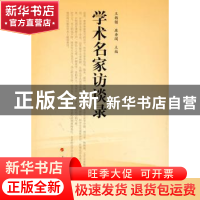 正版 学术名家访谈录 王韩锁,康香阁主编 人民出版社 9787010078