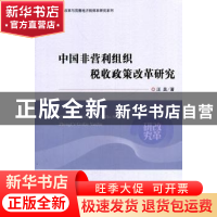 正版 中国非营利组织税收政策改革研究 汪昊著 经济科学出版社 97