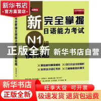 正版 新完全掌握日语能力考试(N1级)模拟题 藤田朋世[等]著 北京