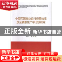 正版 中印两国商业银行经营效率及全要素生产率比较研究 张华节