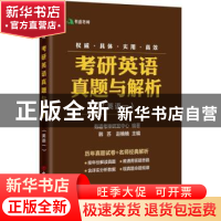 正版 考研英语真题与解析:英语一 有道考神研发中心编著 中国石