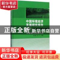 正版 中国环境经济发展研究报告:2017:水资源可持续利用 宋马林,