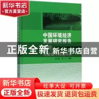 正版 中国环境经济发展研究报告:2017:水资源可持续利用 宋马林,