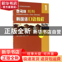 正版 韩国语口语教程:1 金顺姐,(韩)丁珍荣主编 北京语言大学出