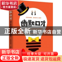正版 幽默口才:90个技巧让你的谈话充满魅力 王晓霞 中国纺织出