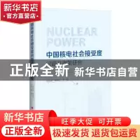 正版 中国核电社会接受度问题及政策研究 肖新建,康晓文,李际