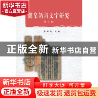 正版 简帛语言文字研究:第七辑 张显成主编 巴蜀书社 97875531050