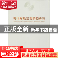 正版 现代财政宏观调控研究 财政部干部教育中心组编 经济科学出