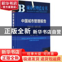 正版 中国城市管理报告:2016版:2015-2016:2015-2016 刘林,刘承