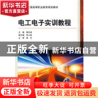 正版 电工电子实训教程 韩志凌主编 机械工业出版社 978711