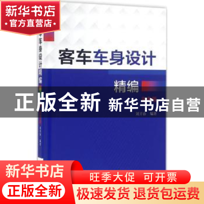 正版 客车车身设计精编:彩色版 刘开春编著 机械工业出版社 97871