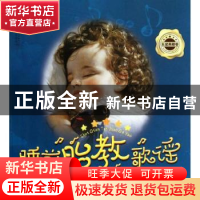 正版 睡前胎教歌谣:五星典藏卷 汉竹编著 江苏科学技术出版社 978