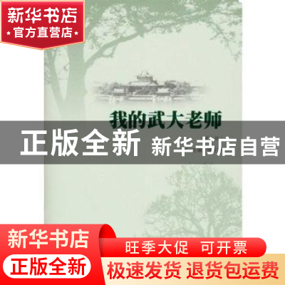 正版 我的武大老师:第二辑 张发林 武汉大学出版社 978730719706