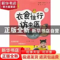 正版 衣食住行访中医 王小莹 中医古籍出版社 9787515216850 书籍