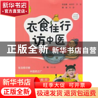 正版 衣食住行访中医 王小莹 中医古籍出版社 9787515216850 书籍