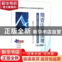 正版 期货法律法规 全国期货从业人员资格考试辅导用书编写组编写