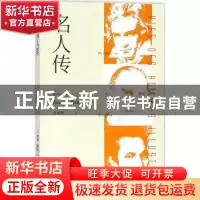 正版 名人传 (法)罗曼·罗兰著 浙江文艺出版社 9787533936310 书