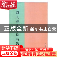 正版 刘人杰将军诗书选 刘人杰著 羊城晚报出版社 9787554304556