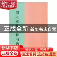 正版 刘人杰将军诗书选 刘人杰著 羊城晚报出版社 9787554304556