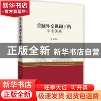 正版 首脑外交视阈下的中非关系 张颖著 时事出版社 978751950150
