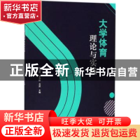正版 大学体育理论与实践 赵洪明,张力彤,吕然主编 电子工业出