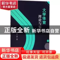 正版 大学体育理论与实践 赵洪明,张力彤,吕然主编 电子工业出