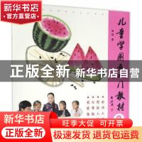 正版 儿童学国画入门教材:3 谢钰著 北京工艺美术出版社 97875140