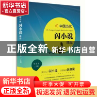 正版 中国当代闪小说精品 程思良主编 福建少年儿童出版社 978753