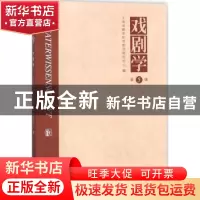 正版 戏剧学:第5辑 上海戏剧学院戏剧学研究中心编 文化艺术出版